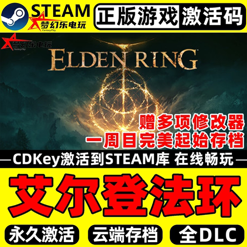 艾尔登法环正版Steam激活码CDKey