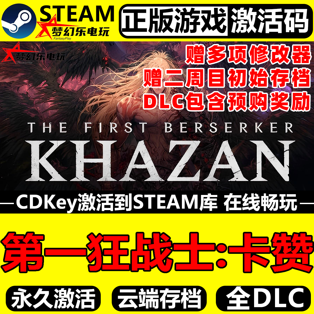 第一狂战士卡赞Steam激活码入库
