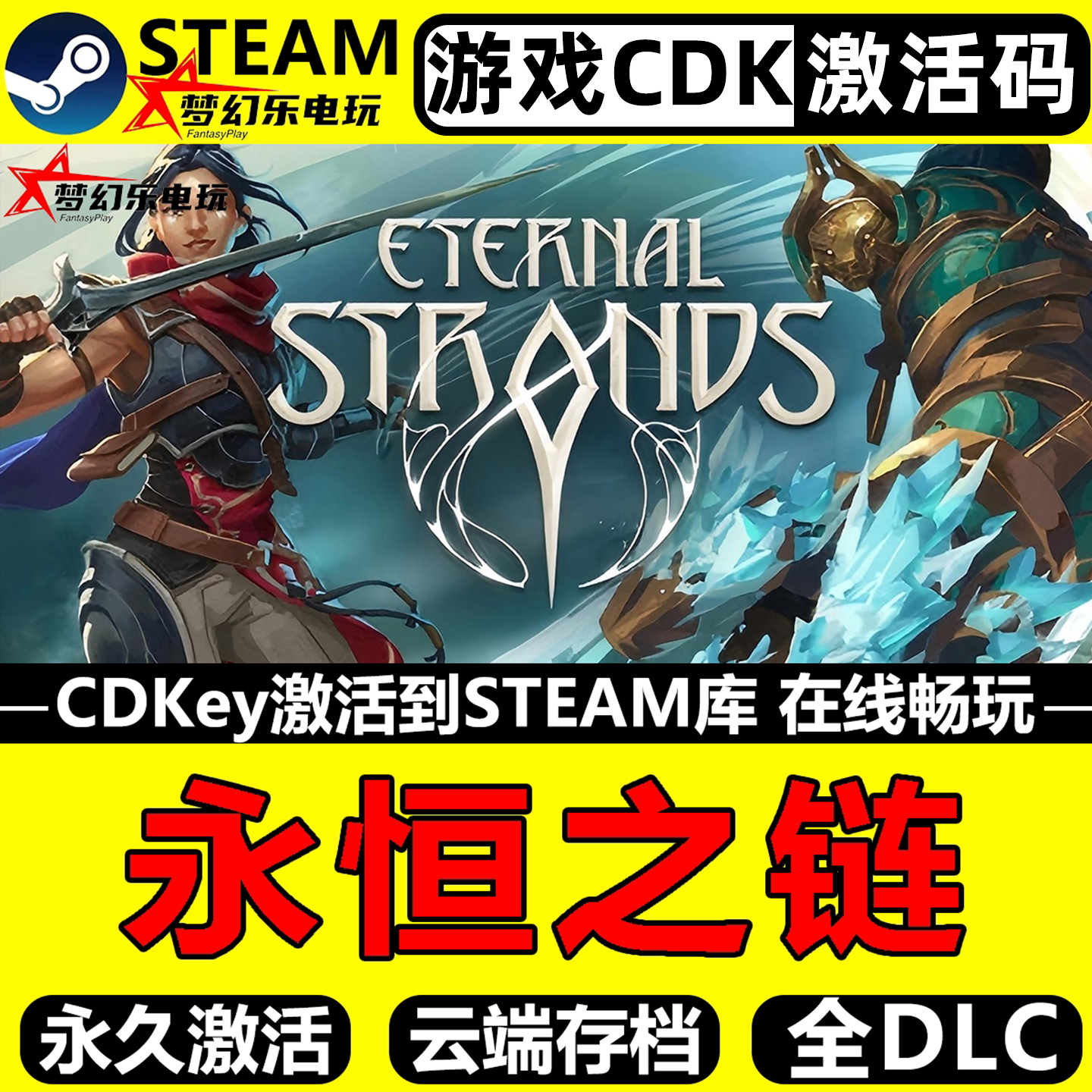 永恒之链 Steam激活码 CDKey入库 Eternal Strands 全DLC动作游戏