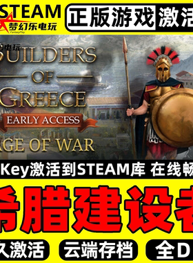 希腊建设者 正版Steam激活码CDKey入库 Builders of Greece 全DLC