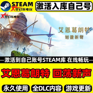 艾恩葛朗特 回荡新声Steam激活码CDKey入库全球区 全DLC单机游戏