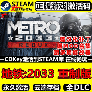 重制版 2033 正版 CDKey入库Metro Redux游戏 Steam激活码 地铁2033