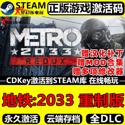 地铁2033重制版正版Steam激活码