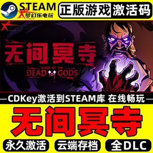 CDKey入库Curse Steam激活码 the Gods全DLC 无间冥寺 Dead 正版