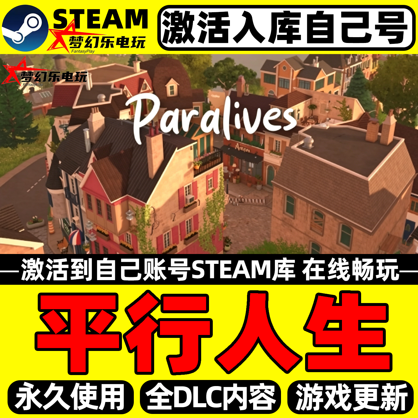 平行人生 Steam激活自己库里 Paralives 全DLC包更新单机电脑游戏