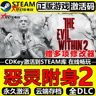 正版 Within Steam激活码 Evil 2全DLC游戏 CDKey入库The 恶灵附身2