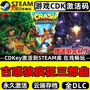 古惑狼疯狂三部曲 Steam激活自己库里 全DLC单机冒险平台电脑游戏