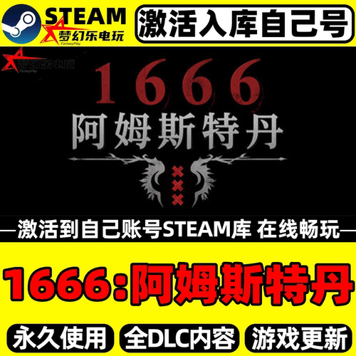 1666阿姆斯特丹Steam激活游戏