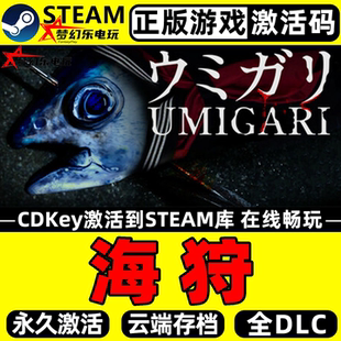 海狩 正版Steam激活码CDKey入库 UMIGARI 全DLC单机钓鱼狩猎游戏