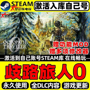 歧路旅人0Steam激活自己库里OCTOPATH TRAVELER 0全DLC包更新游戏
