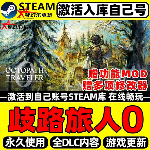 歧路旅人0Steam激活自己库里游戏