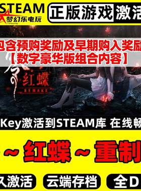 零红蝶重制版正版Steam激活码CDKey入库全DLC包含奖励豪华包游戏