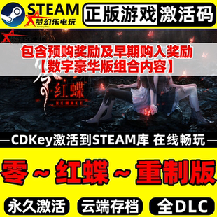 CDKey入库全DLC包含奖励豪华包游戏 Steam激活码 零红蝶重制版 正版
