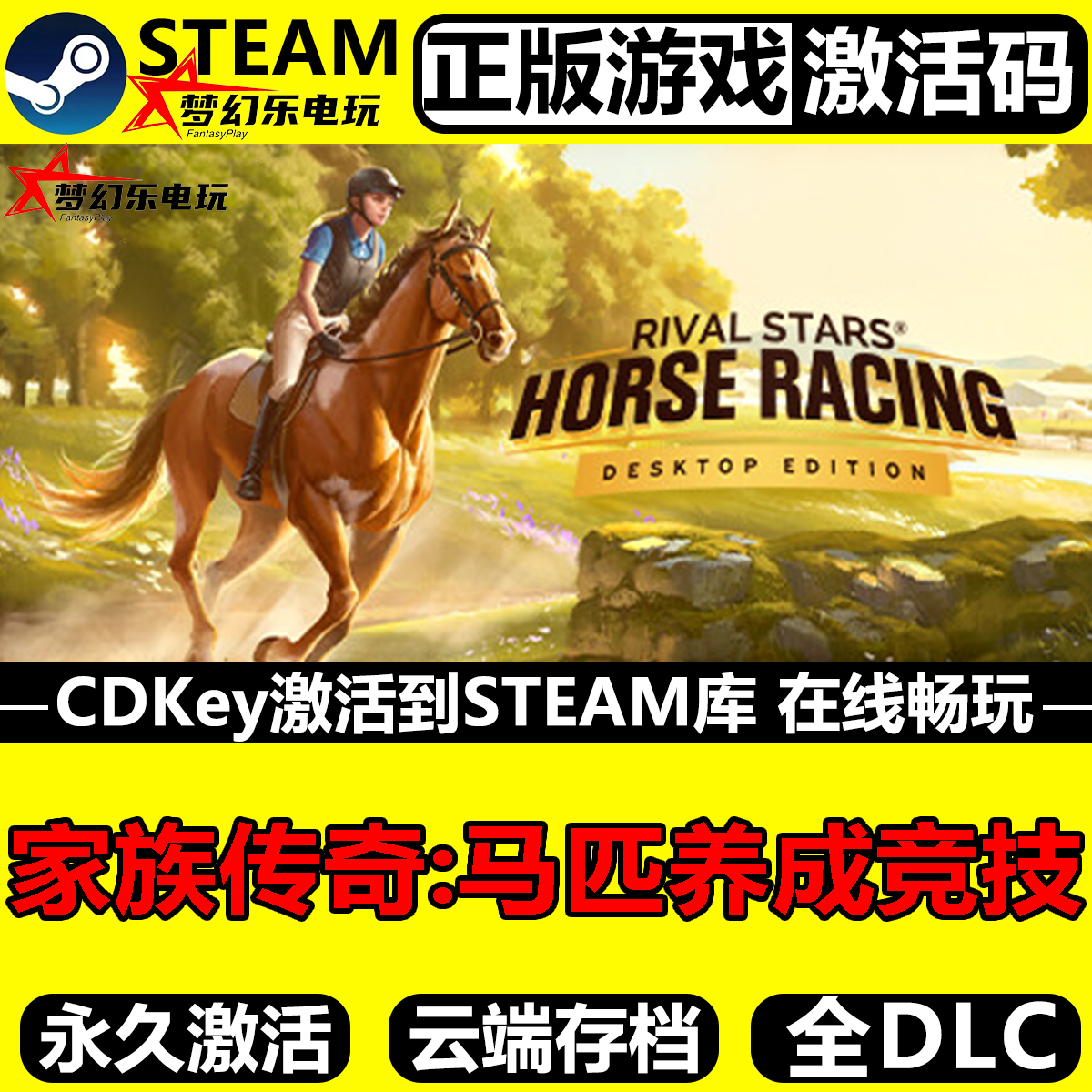家族传奇:马匹养成竞技 正版Steam激活码CDKey入库 全DLC模拟游戏,电玩/配件/游戏/攻略,STEAM,淘宝优惠券,粉丝福利购,淘宝优惠卷