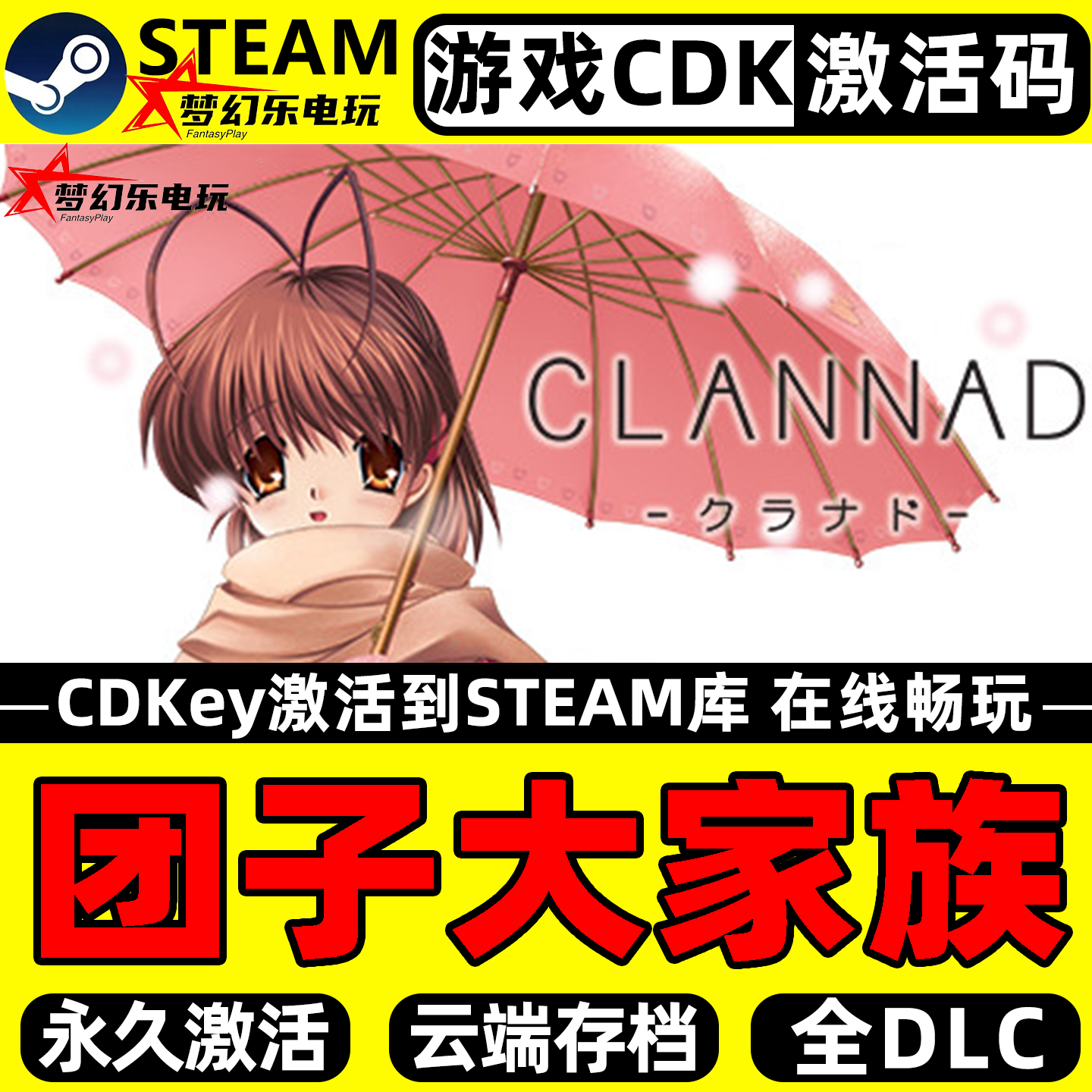 团子大家族 Steam激活码CDKey入库 CLANNAD全DLC单机视觉小说游戏