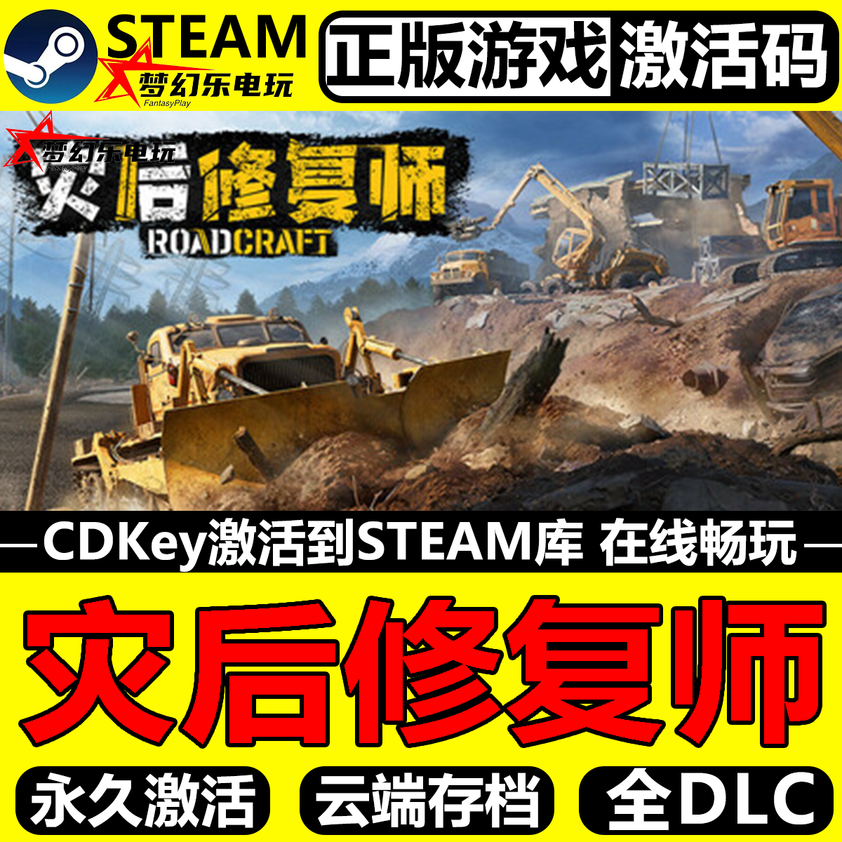 灾后修复师 正版Steam激活码CDKey入库 RoadCraft 全DLC模拟游戏,电玩/配件/游戏/攻略,STEAM,淘宝优惠券,粉丝福利购,淘宝优惠卷