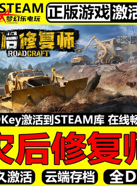 灾后修复师 正版Steam激活码CDKey入库 RoadCraft 全DLC模拟游戏