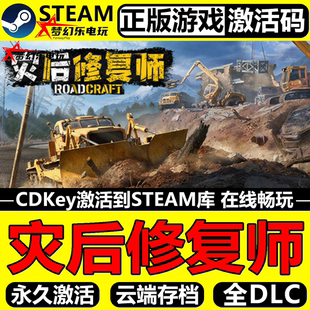 灾后修复师 正版Steam激活码CDKey入库 RoadCraft 全DLC模拟游戏