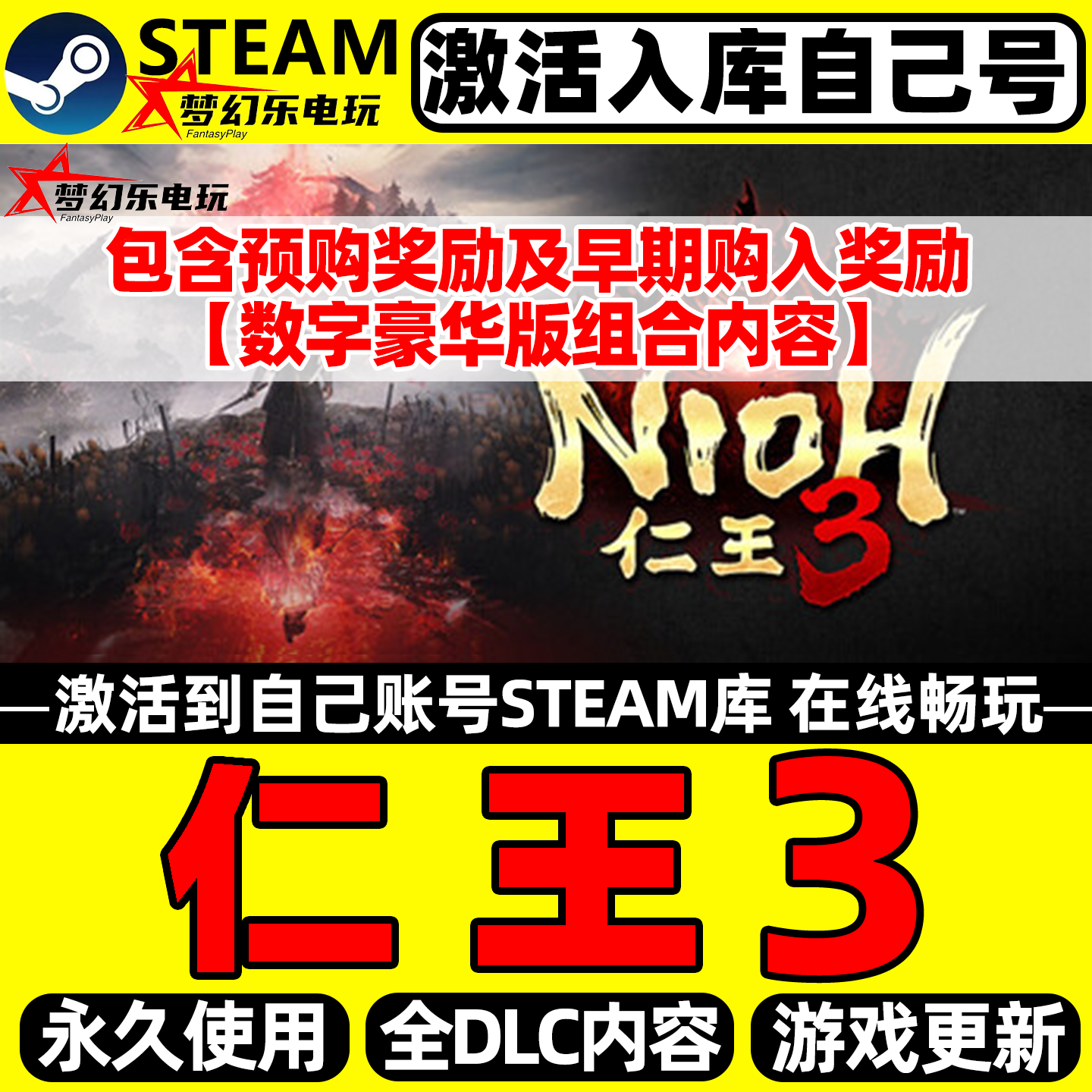 仁王3 Steam激活自己库里 全球区Nioh 3 全DLC动作PC类魂系列游戏