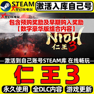 仁王3 Steam激活自己库里 全球区Nioh 3 全DLC动作PC类魂系列游戏