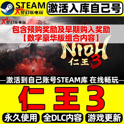 仁王３Steam激活入库自己号全球区 Nioh 3全DLC更新单机电脑游戏