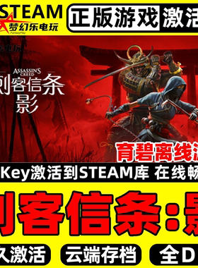 刺客信条影 正版Steam 激活码CDKey入库全球国区区全DLC动作游戏