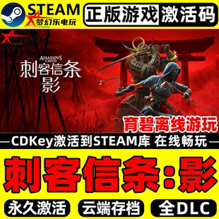 激活码 Steam CDKey入库全球国区区全DLC动作游戏 正版 刺客信条影