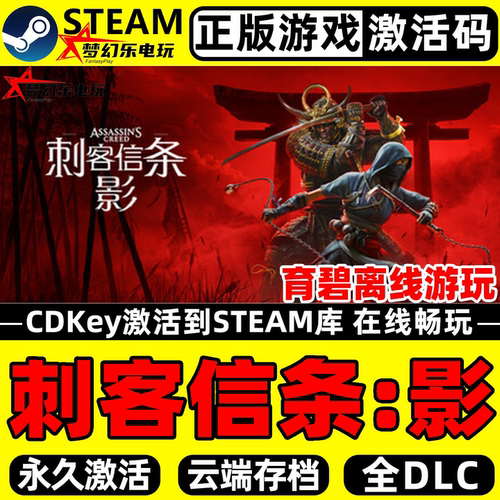 刺客信条影正版Steam激活码CDK