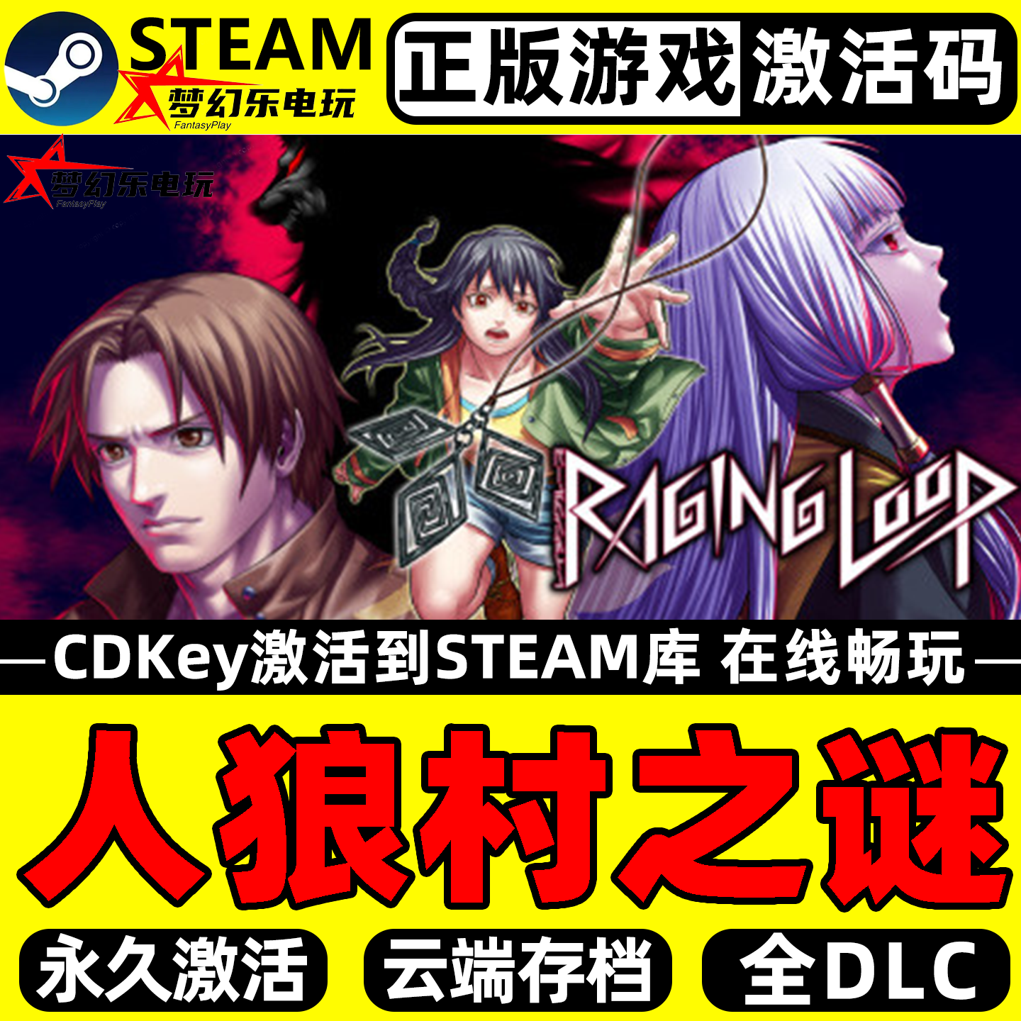 人狼村之谜 正版Steam激活码CDKey入库Raging Loop 全DLC冒险游戏,电玩/配件/游戏/攻略,STEAM,淘宝优惠券,粉丝福利购,淘宝优惠卷