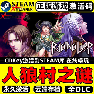 Loop 人狼村之谜 CDKey入库Raging Steam激活码 全DLC冒险游戏 正版