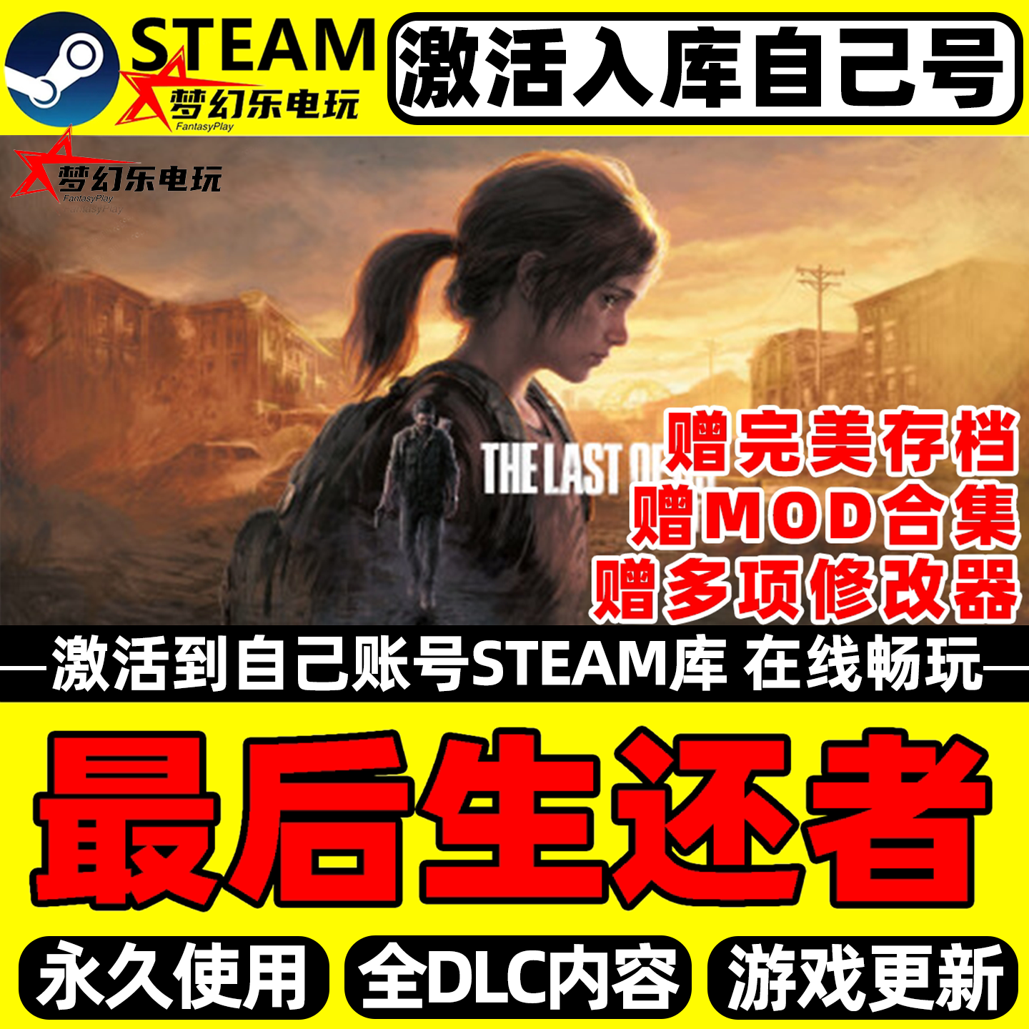 最后生还者重置版 Steam激活自己库里The Last of Us Part I全DLC