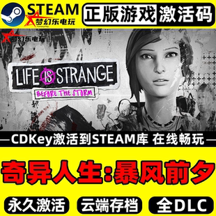 奇异人生:暴风前夕 正版Steam激活码CDKey入库 全DLC剧情丰富游戏