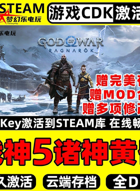 战神5诸神黄昏 Steam激活码CDKey入库 God of War Ragnarok 全DLC
