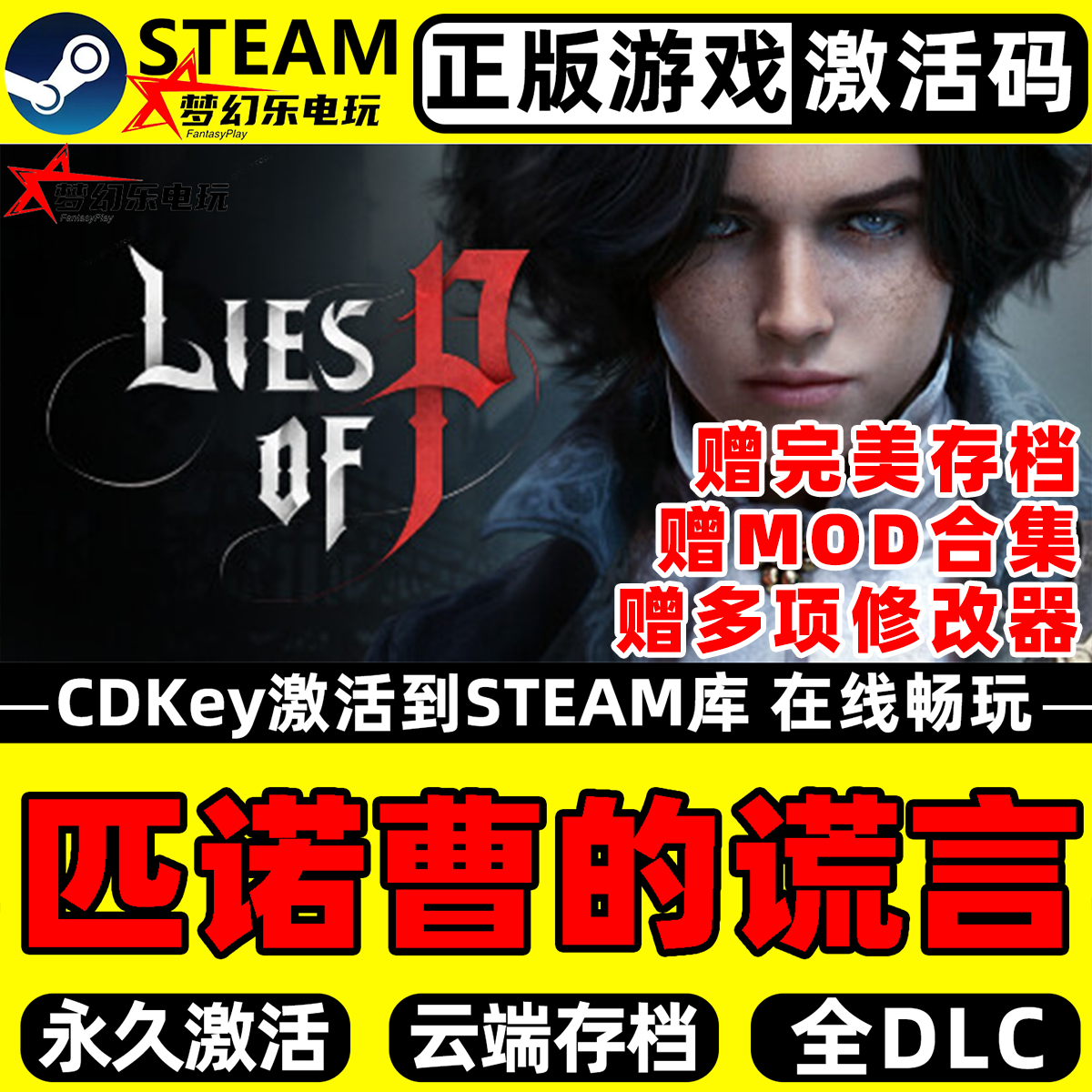 匹诺曹的谎言 Steam激活码 CDKey入库 Lies of P 全DLC 动作游戏,电玩/配件/游戏/攻略,STEAM,淘宝优惠券,粉丝福利购,淘宝优惠卷