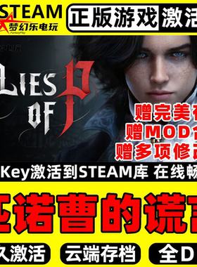 匹诺曹的谎言 Steam激活码 CDKey入库 Lies of P 全DLC 动作游戏