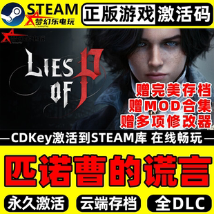 匹诺曹的谎言 Steam激活码 CDKey入库 Lies of P 全DLC 动作游戏