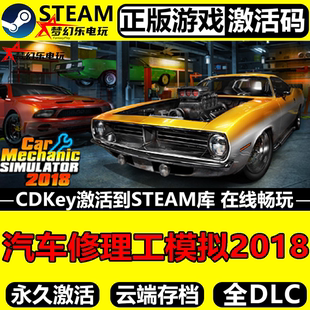 CDKey入库全DLC汽车模拟游戏 Steam激活码 汽车修理工模拟2018 正版