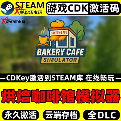 烘焙咖啡馆模拟器Steam激活游戏