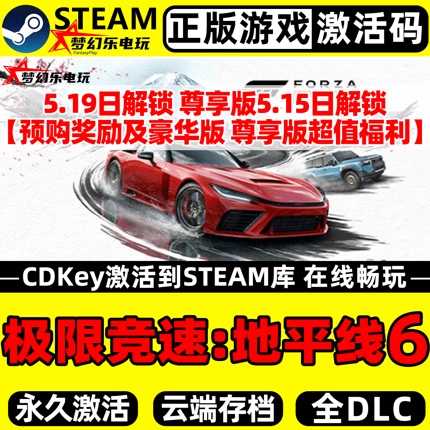 极限竞速地平线6 正版Steam激活码CDKey入库Forza Horizon 6全DLC