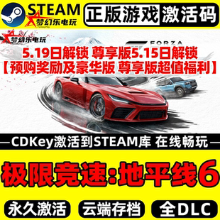 极限竞速地平线6 正版Steam激活码CDKey入库Forza Horizon 6全DLC