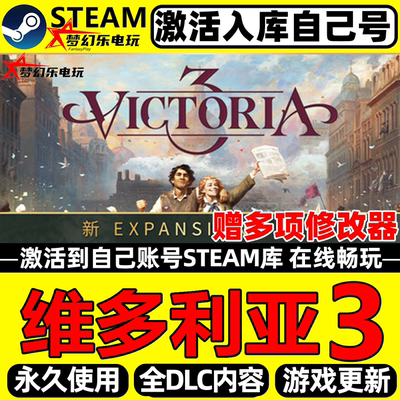 维多利亚3Steam全DLC电脑游戏