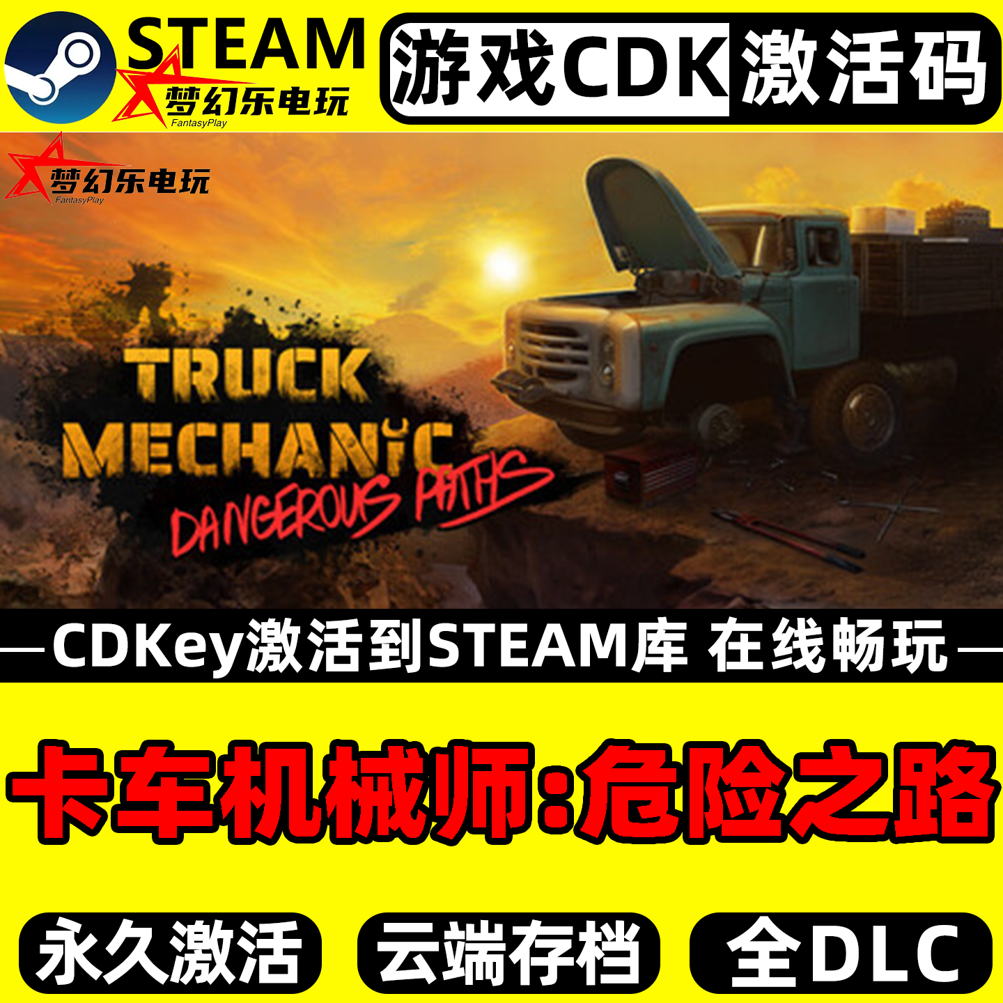 卡车机械师危险之路 Steam激活自己库里全DLC电脑单机模拟游戏