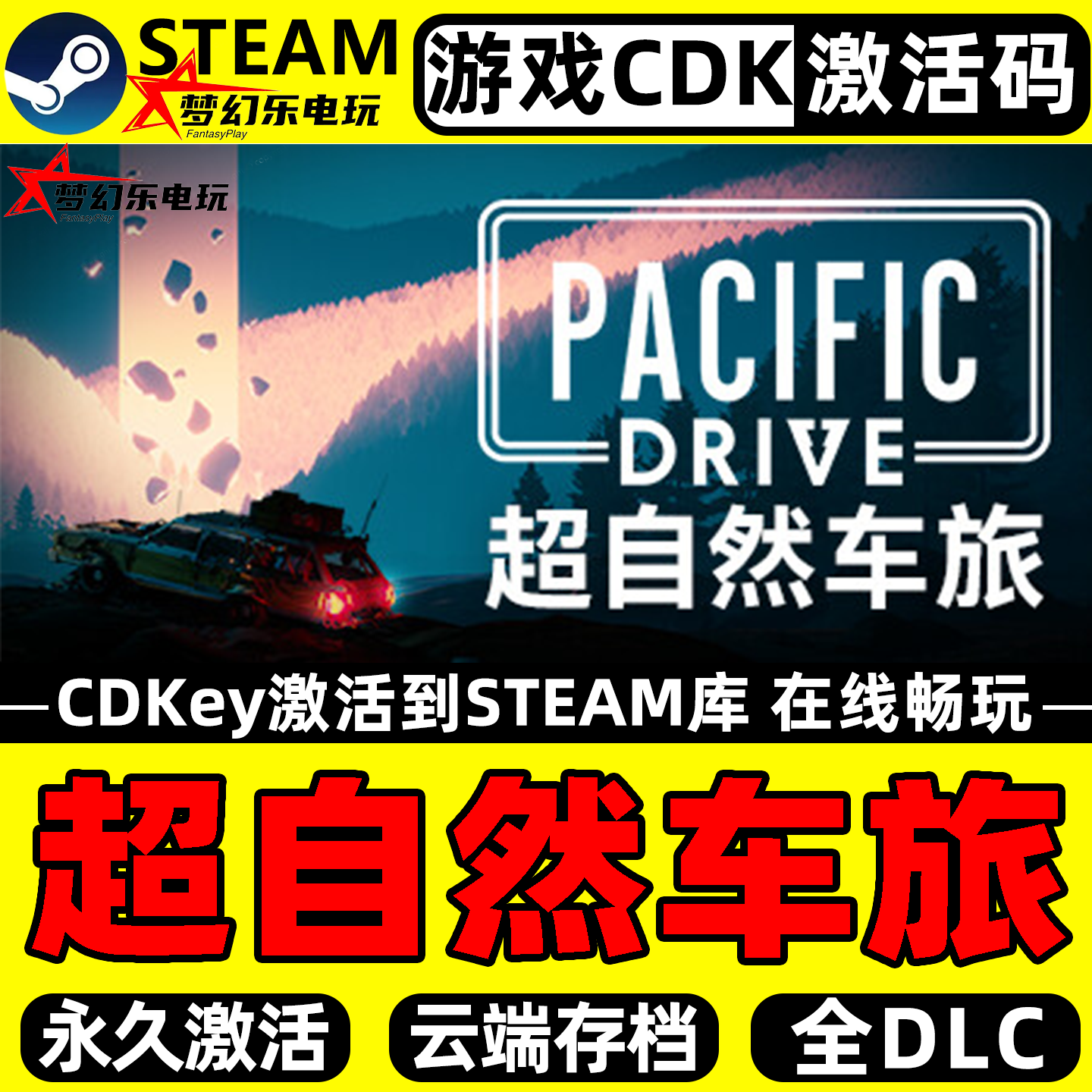 超自然车旅 Steam激活自己库里 Pacific Drive 全DLC单机PC游戏
