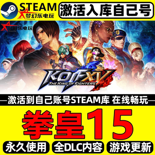 拳皇15Steam激活库里全DLC游戏