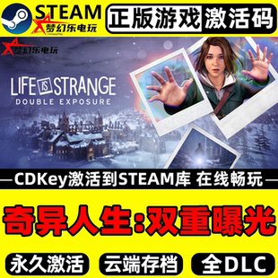 奇异人生双重曝光 正版Steam激活码CDKey入库 女性主角 全DLC游戏