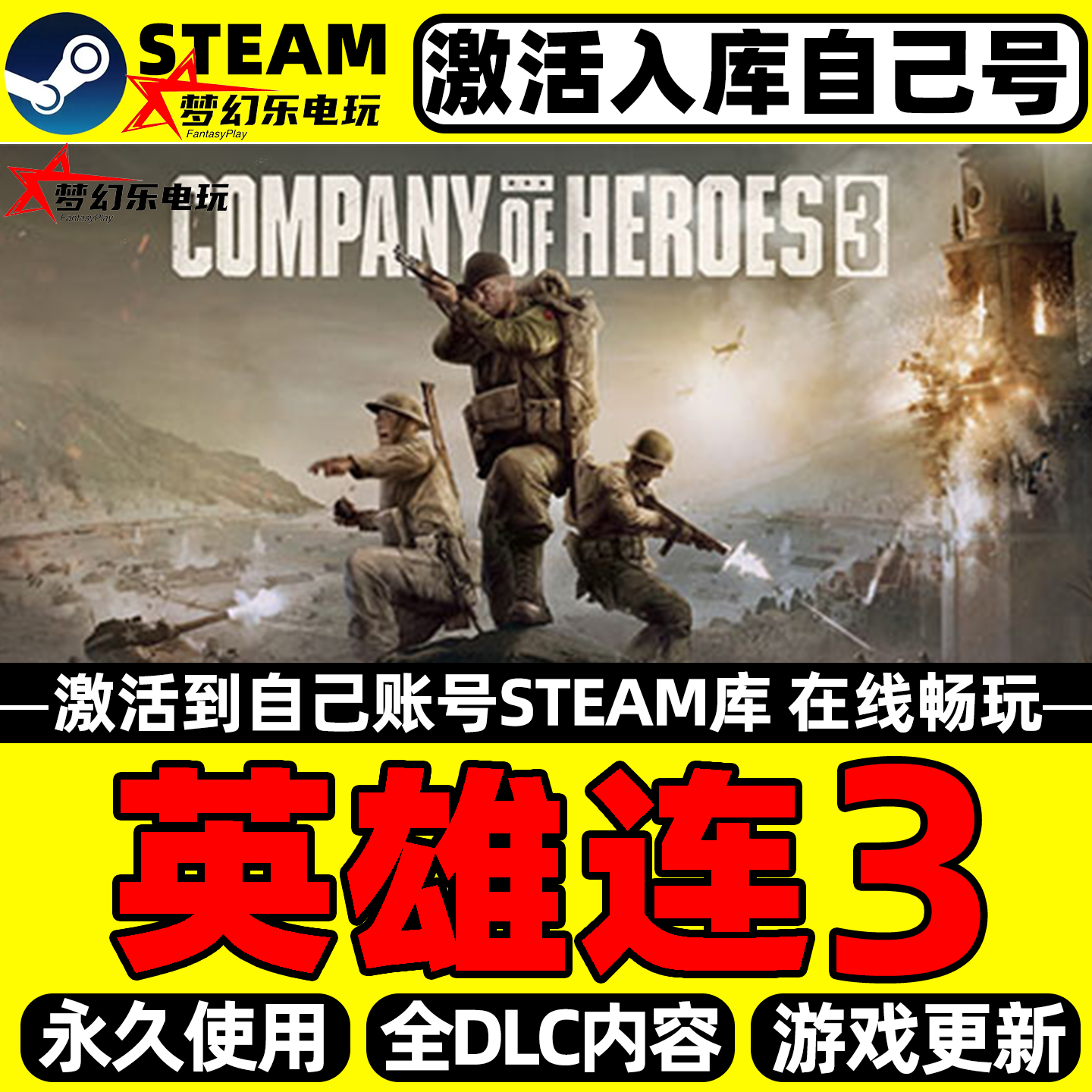 英雄连3 Steam激活自己库里 Company of Heroes 3全DLC电脑PC游戏