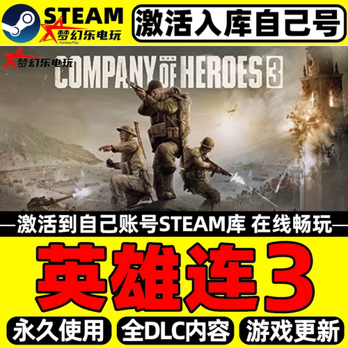 英雄连3Steam激活全DLC电脑游戏