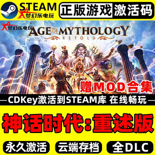 神话时代重述版 Steam激活码 CDKey入库 Age of Mythology 全DLC