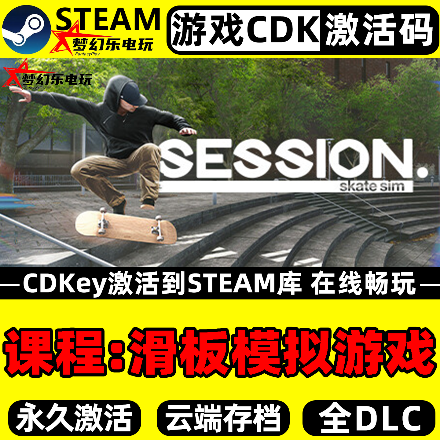 课程滑板模拟游戏Steam激活自己库里 Session Skate Sim全DLC游戏