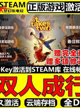 双人成行正版Steam激活码CDKey入库It Takes Two合作冒险联机游戏